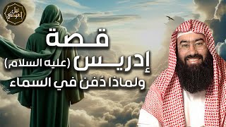 نبيل العوضي | قصة نبي الله إدريس عليه السلام ولماذا رفعت الملائكة إلى السماء لتقبض روحه ؟