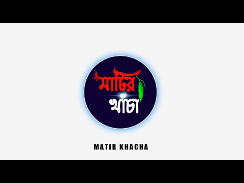 Matir Khacha Official intro | মাটির খাঁচা |  Matir khacha video |