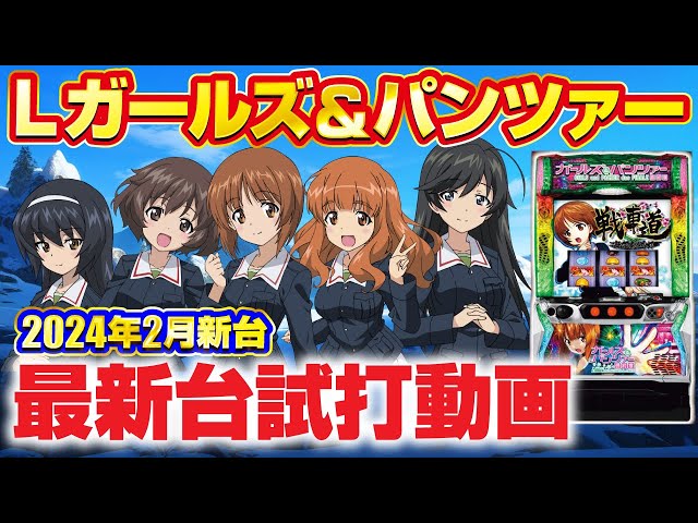 2024年2月新台】神台が遂に降臨！Lガールズ&パンツァー最終章