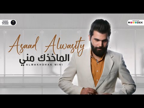 اسعد الواسطي الماخذك مني 2022 Asaad Alwasity Almakhdhak Mni 