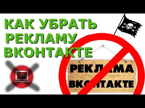 как убрать рекламу вконтакте