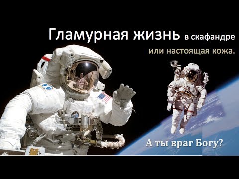 Гламурная жизнь в скафандре и настоящая кожа. Как быть, а не казаться? Максим СНЛ CNL