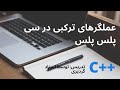 درس بیستم: عملگرهای ترکبی در سی پلس پلس