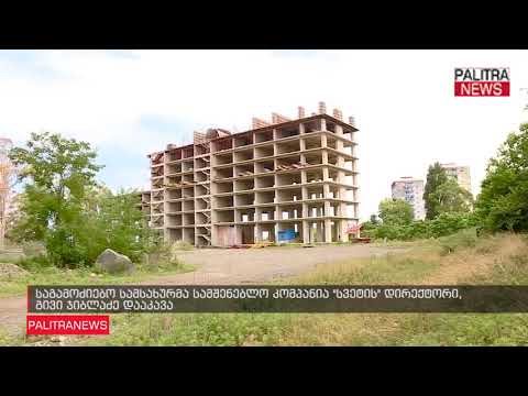 საგამოძიებო სამსახურმა სამშენებლო კომპანია სვეტის დირექტორი, გივი ჯიბლაძე დააკავა