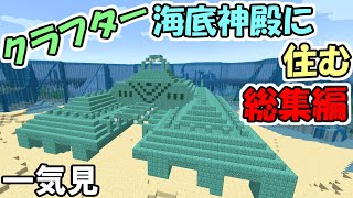 【Minecraft】一気見！クラフター、海底神殿に住む。　総集編【ゆっくり実況】