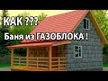 БАНЯ из ГАЗОБЛОКА. Как УТЕПЛИТЬ Стены из Газоблока? Толщина стены ГАЗОБЛОКА. Глеб Гринфельд.