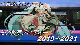 千葉都市モノレール ミク発車メロディー 2019～2021