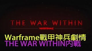 Warframe | THE WAR WITHIN內戰( 包含3個選擇) | 劇情