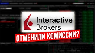 Обнуление комиссий в Interactve Brokers: в чём подвох? Подробный разбор от Дмитрия Черёмушкина