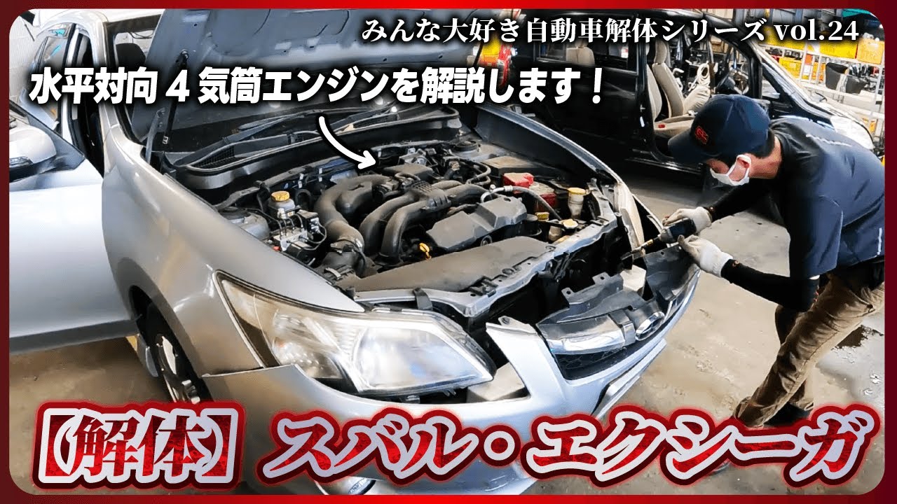 【自動車解体シリーズ】スバル エクシーガを解体！水平対向4気筒エンジンについて解説します！　dismantle SUBARU, EXIGA【大人の社会科見学】