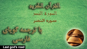 . قرآن : تلاوت سوره نصر با ترجمه فارسی ، قرائت سوره نصر، ترجمه گویا فارسی