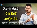 ਸੁਪਨਿਆਂ ਨੂੰ ਹਕੀਕਤ ਵਿਚ ਬਦਲਣ ਦਾ ਤਰੀਕਾ | Turn Dreams Into Reality | Gaurav Mahajan | Josh Talks Punjabi