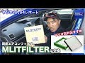 マリオ高野イチオシ★国産エアコンフィルター「MLITFILTER（エムリットフィルター）」装着