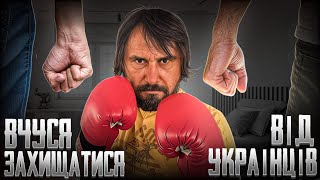 Вчуся захищатися від українців