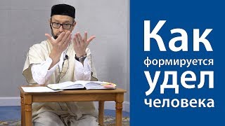 Как формируется удел человека