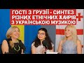 Гості з Грузії Guli та Софі у пані Мили, в проекті HarmonyPrime music school/Cінтез етнічних жанрів