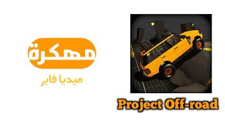 تحميل لعبه project offroad مهكره اخر اصدار ميديا فاير screenshot 1