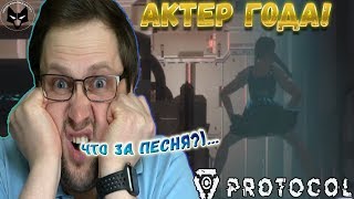 картинка: СЛОМАННЫЙ СТРИМ! ► СТРИМОВСКИЕ МОМЕНТЫ С КУПЛИНОВЫМ ► Protocol