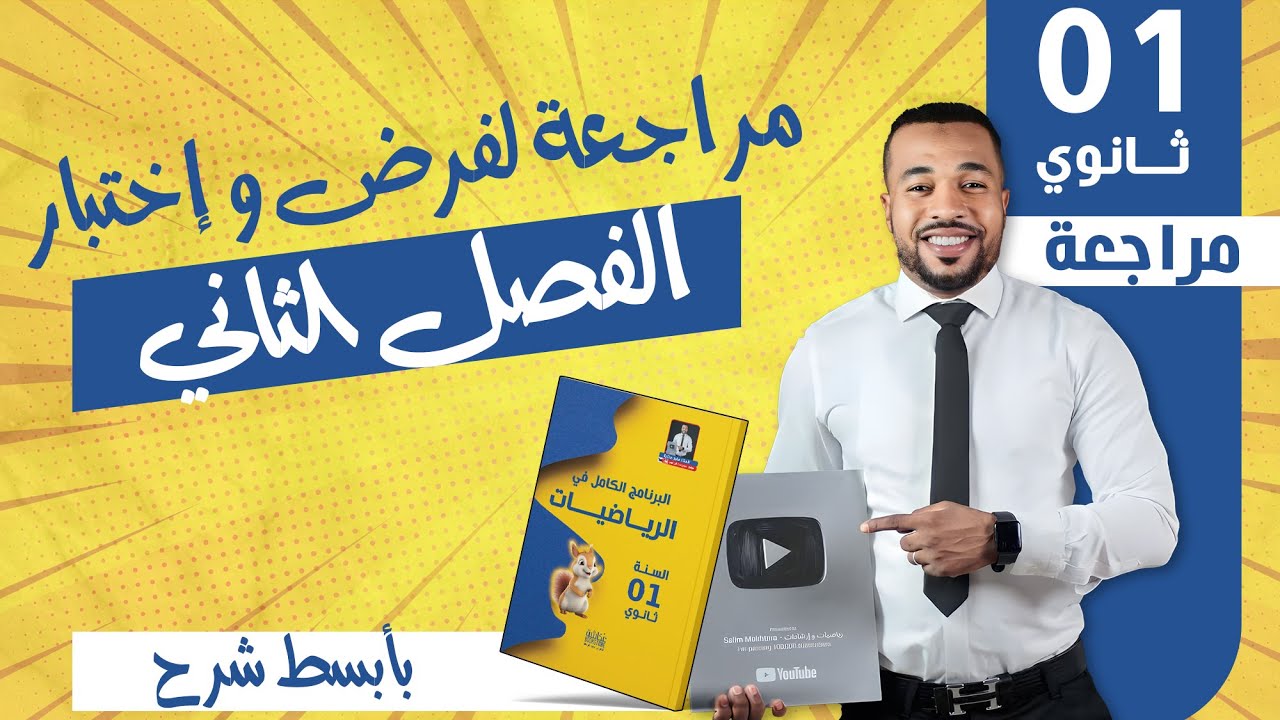 المراجعة (5) لفرض و إختبار الفصل الثاني في مادة الرياضيات - السنة أولى ثانوي 🧠