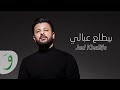 Jad Khalife - Byetlaa Aa Bali [Official Music Video] (2022) / جاد خليفة - بيطلع عبالي