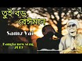 NEW SAMAZ VAI VIDEO SONG ...TUI BORO VAIMAN SAID SONG /তুই বড় বেইমান সামাজ ভাইয়ের নতুন গান ২০১৯ Mp3 Song