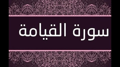 سورة القيامة بصوت الشيخ خالد عبد الجليل