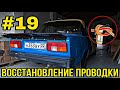 Восстанавливаем проводку ВАЗ 2105. Что делать если не запускается ВАЗ 2105?