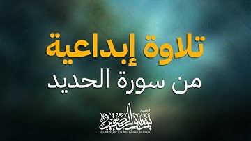 (( ومغفرة من الله  )) | تلاوة إبداعية من سورة الحديد | بصوت : يوسف الصقير | عشائية مرئية بجودة عالية