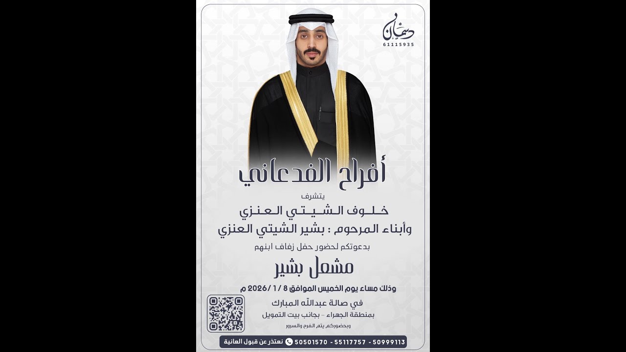 أفراح الفدعاني حفل زفاف مشعل بشير الشيتي العنزي