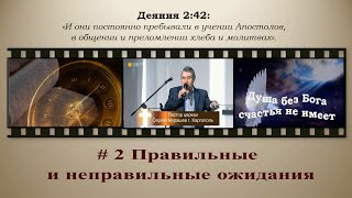 #2 Правильные и неправильные ожидания