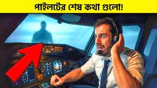 শেষ মুহূর্তে ককপিটে কী ঘটেছিল? 😮| PIA Flight 8303 Plane Crash Documentary।