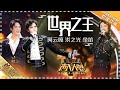 阿云嘎 余笛 洪之光《世界之王》：王炸组请收下我的膝盖！ - 单曲纯享《声入人心》 Super-Vocal【歌手官方音乐频道】