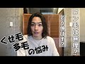 ロン毛男子の疑問や不安に思ってる事に答えます。#2くせ毛や多毛はどう伸ばしていけば良いんですか？【4つの解決策】