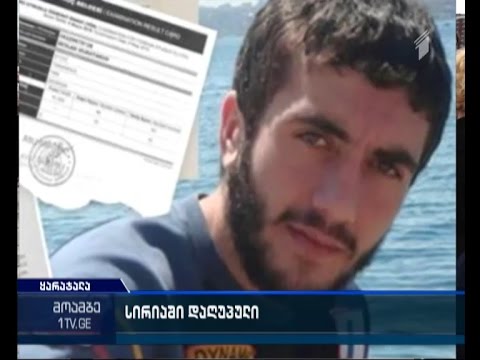 სირიაში თელავის რაიონის სოფელ ყარაჯალის მკვიდრი დაიღუპა