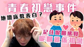 [JFFLIVE考古精華] A0 青春初戀故事｜地鐵床教表白？｜Chat room 4000萬智囊團？@JFFLiveChannel @JFFTHK