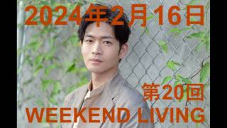 松下洸平「WEEKEND LIVING」第20回 2024年2月16日