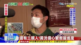 20160207中天新聞　黃洸偉困30小時獲救　雙胞胎弟急探視