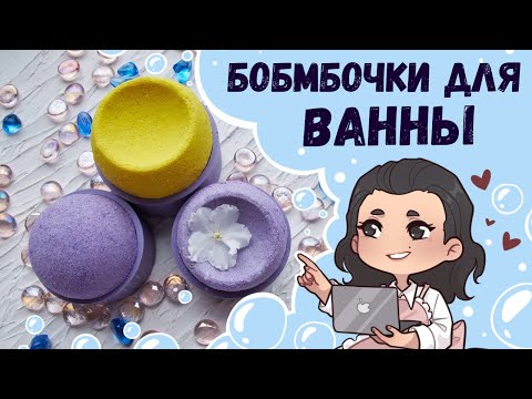 Срочно учимся делать - Бомбочки для ванны ♥ Прорыв в изготовлении бомбочек! Новые формы для бомбочек