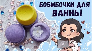 Срочно учимся делать - Бомбочки для ванны ♥ Прорыв в изготовлении бомбочек! Новые формы для бомбочек