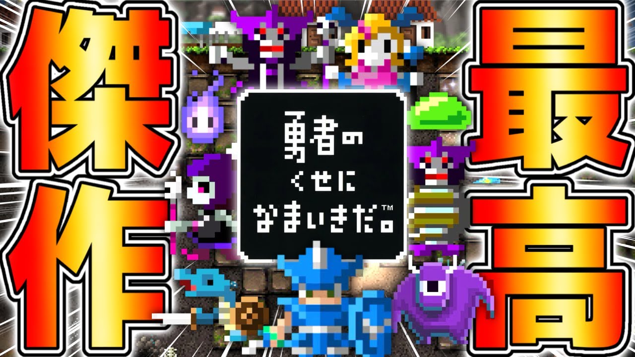 神ゲー】15年前に発売した伝説のゲーム『勇者のくせになまいきだ』が