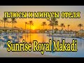 Плюсы и минусы отеля Sunrise Royal Makadi. Хургада. Египет 2021.