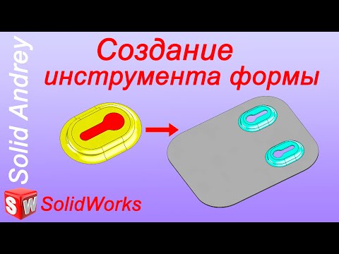 SolidWorks. Инструмент формы. Создание, сохранение и использование нового инструмента