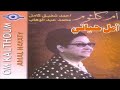 ياللي حبك خلا كل الدنيا حب - أمل حياتي - أم كلثوم Oum Kalthoum