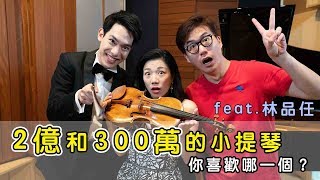2億和300萬的小提琴你喜歡哪一個 feat.林品任  || LOL About Music Ep.59