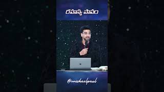 రహస్య పాపం| Christian short message | nmichaelpaul