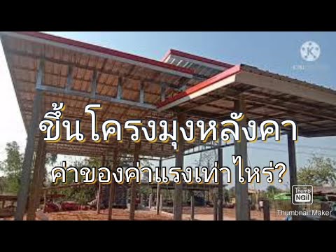 บ้านสไตล์โมเดิร์น ค่าของค่าแรงเท่าไหร่?