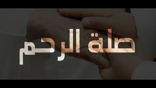 صلة الرحم