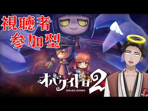 【#オバケイドロ２ #参加型 】視聴者参加型のんびりオバドロ２ 第１６回【⚔1251】