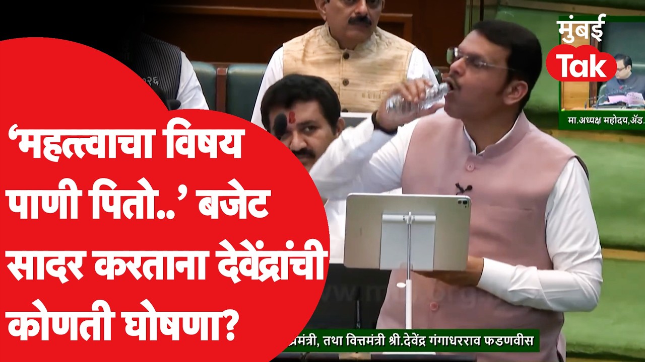 Devendra Fadnavis 2026 Budget | फडणवीस म्हणाले, पाणी पितो.. नंतर कोणती महत्त्वाची घोषणा केली?