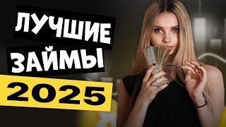 видео: ✅ ЛУЧШИЕ Займы Онлайн НА КАРТУ: Где Лучше Взять Займ в 2025 году? Микрозаймы онлайн. ТОП ЗАЙМОВ 2025 картинка: ✅ ЛУЧШИЕ Займы Онлайн НА КАРТУ: Где Лучше Взять Займ в 2025 году? Микрозаймы онлайн. ТОП ЗАЙМОВ 2025